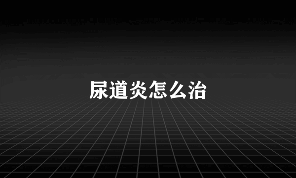 尿道炎怎么治