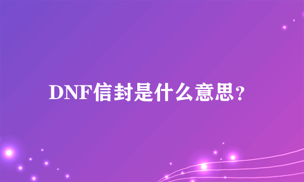 DNF信封是什么意思？