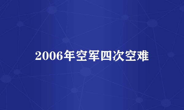 2006年空军四次空难