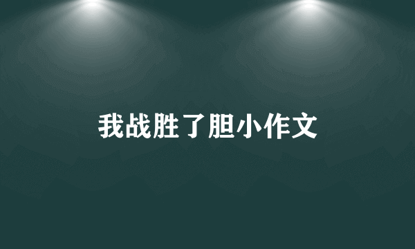 我战胜了胆小作文