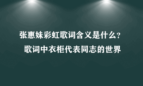 张惠妹彩虹歌词含义是什么？  歌词中衣柜代表同志的世界