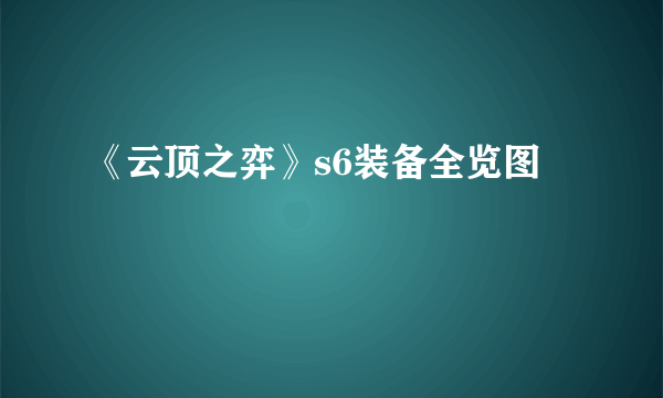 《云顶之弈》s6装备全览图