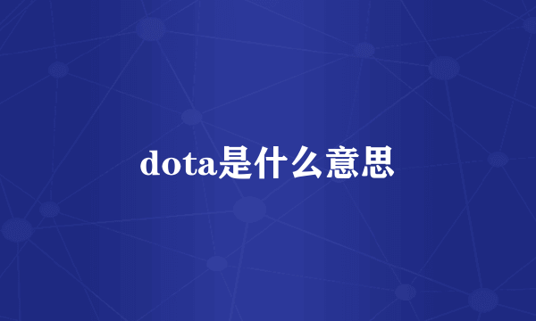 dota是什么意思