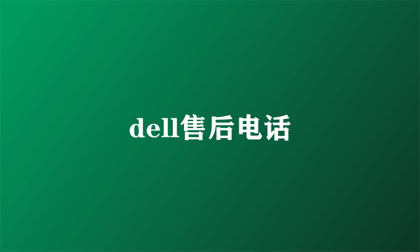 dell售后电话