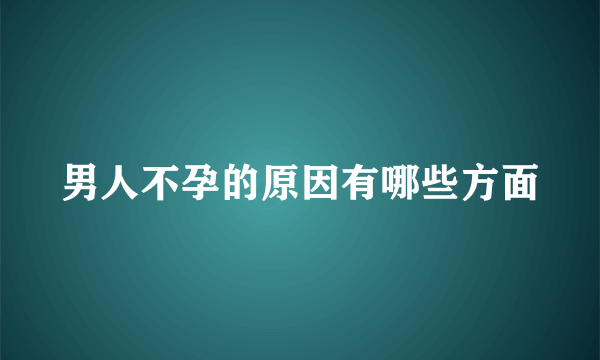 男人不孕的原因有哪些方面