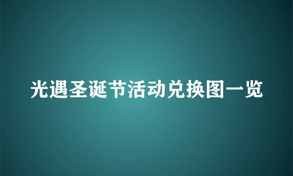 光遇圣诞节活动兑换图一览