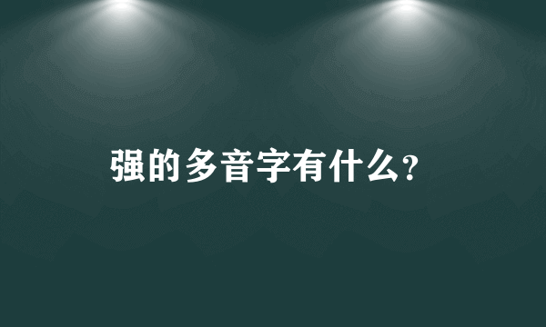 强的多音字有什么？