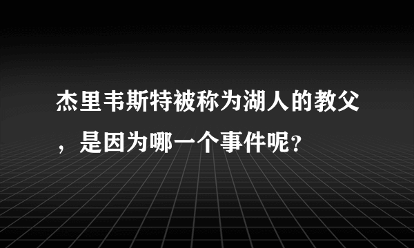 杰里韦斯特被称为湖人的教父，是因为哪一个事件呢？