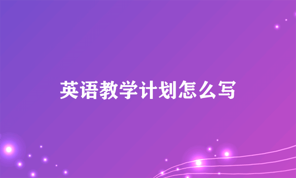 英语教学计划怎么写