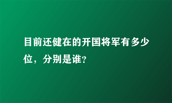 目前还健在的开国将军有多少位，分别是谁？