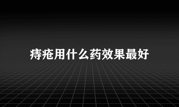 痔疮用什么药效果最好