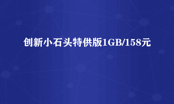 创新小石头特供版1GB/158元