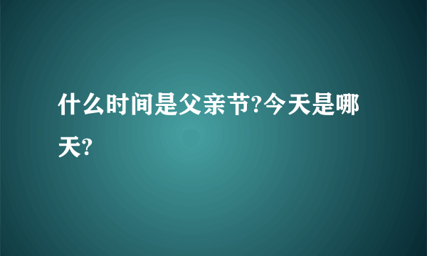 什么时间是父亲节?今天是哪天?