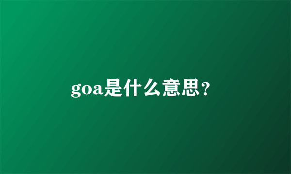 goa是什么意思？