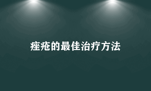 痤疮的最佳治疗方法