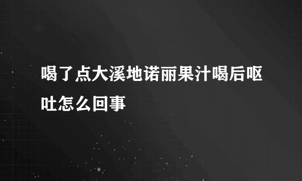 喝了点大溪地诺丽果汁喝后呕吐怎么回事