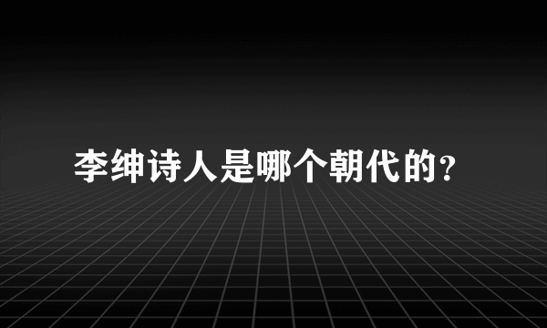 李绅诗人是哪个朝代的？