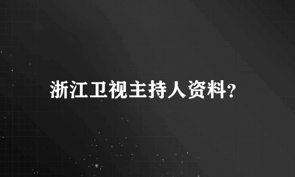 浙江卫视主持人资料？