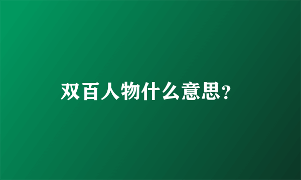 双百人物什么意思？