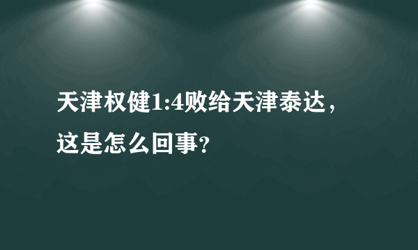 天津权健1:4败给天津泰达，这是怎么回事？