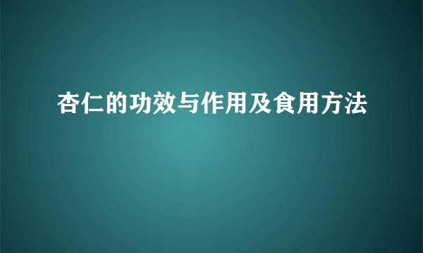 杏仁的功效与作用及食用方法