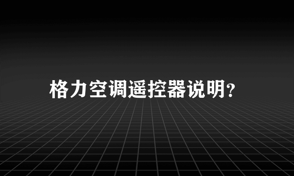 格力空调遥控器说明？