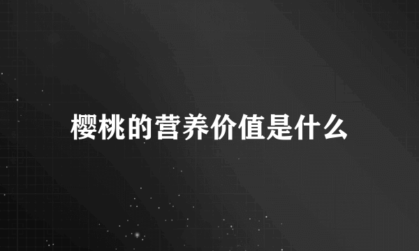 樱桃的营养价值是什么