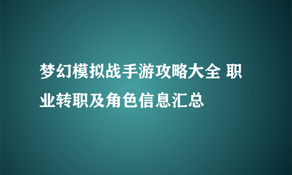 梦幻模拟战手游攻略大全 职业转职及角色信息汇总