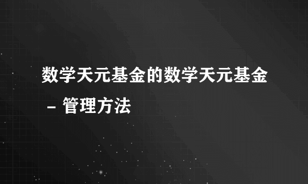 数学天元基金的数学天元基金 - 管理方法