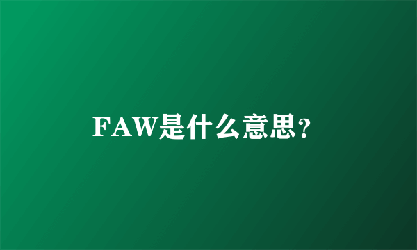 FAW是什么意思？