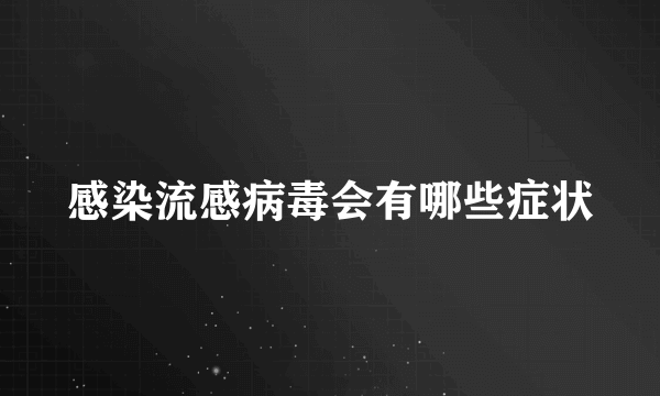 感染流感病毒会有哪些症状