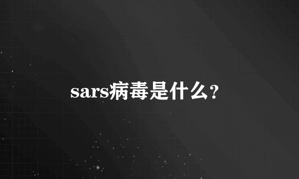 sars病毒是什么？