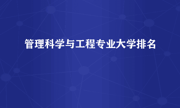 管理科学与工程专业大学排名