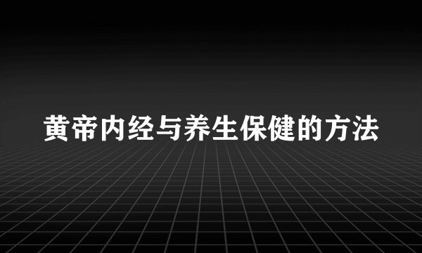 黄帝内经与养生保健的方法