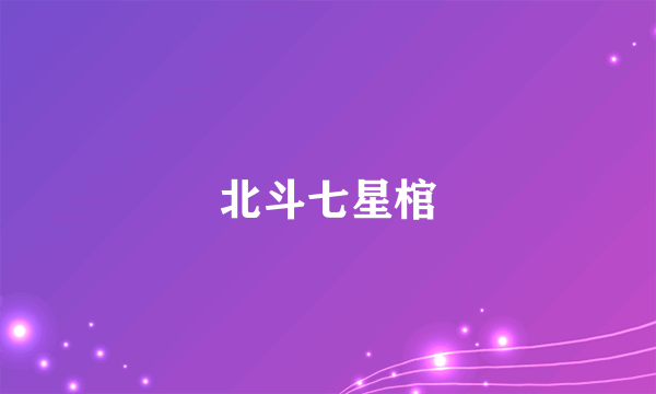 北斗七星棺