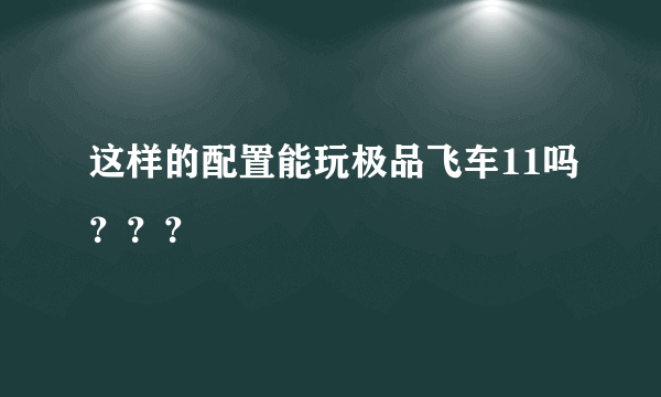 这样的配置能玩极品飞车11吗？？？