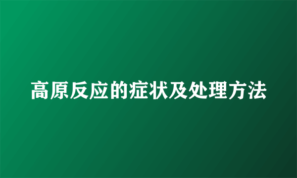 高原反应的症状及处理方法