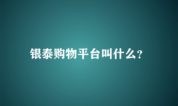 银泰购物平台叫什么？