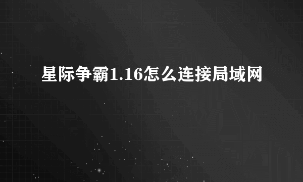 星际争霸1.16怎么连接局域网