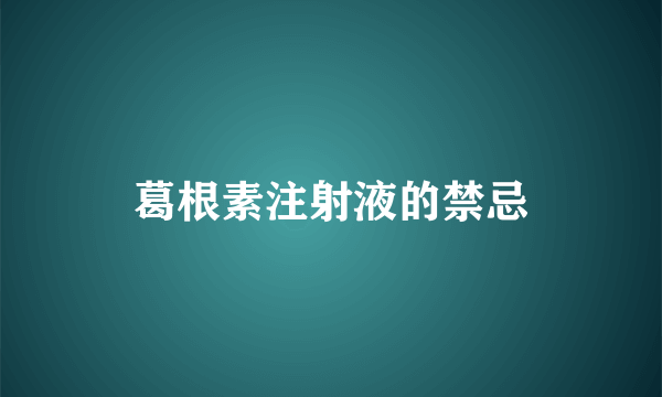 葛根素注射液的禁忌