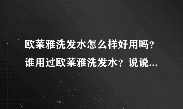 欧莱雅洗发水怎么样好用吗？谁用过欧莱雅洗发水？说说使用效果吧！