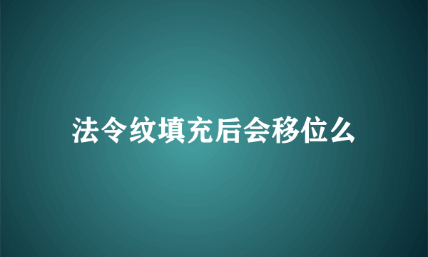 法令纹填充后会移位么