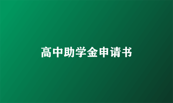 高中助学金申请书