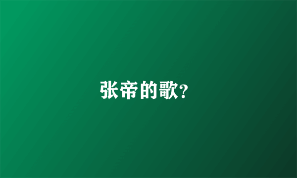 张帝的歌？