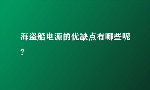 海盗船电源的优缺点有哪些呢？