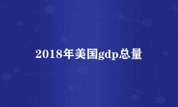 2018年美国gdp总量