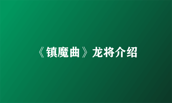 《镇魔曲》龙将介绍