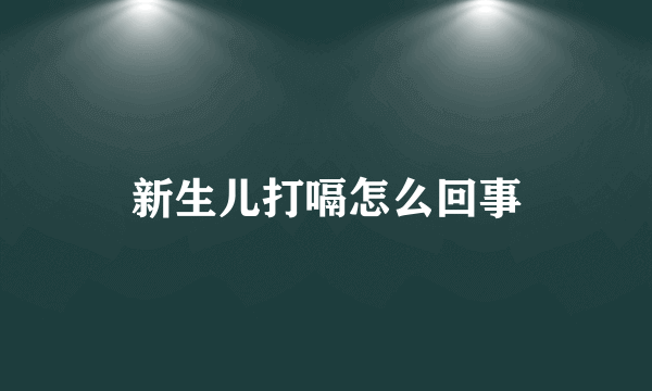 新生儿打嗝怎么回事