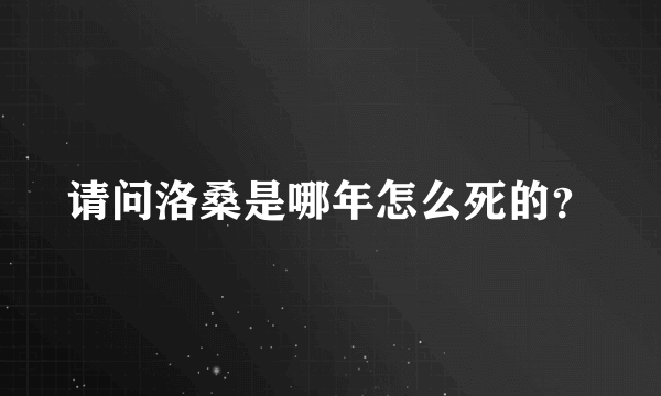 请问洛桑是哪年怎么死的？