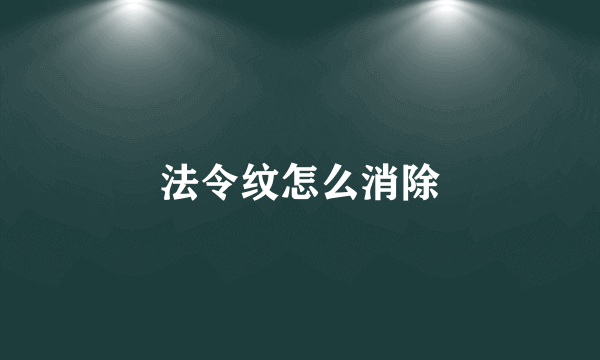 法令纹怎么消除